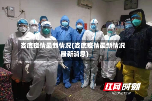 娄底疫情最新情况(娄底疫情最新情况最新消息)