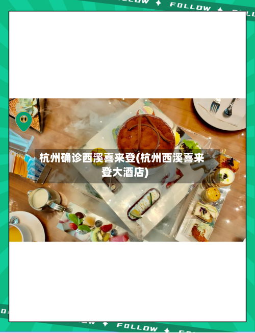 杭州确诊西溪喜来登(杭州西溪喜来登大酒店)
