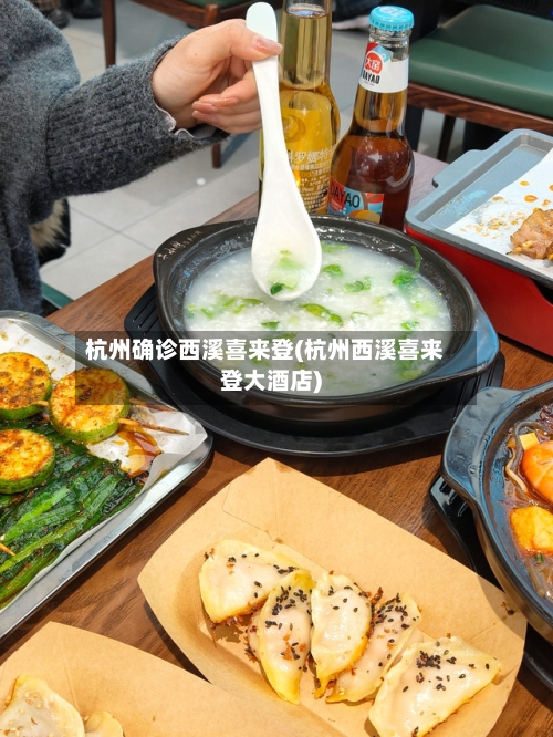杭州确诊西溪喜来登(杭州西溪喜来登大酒店)