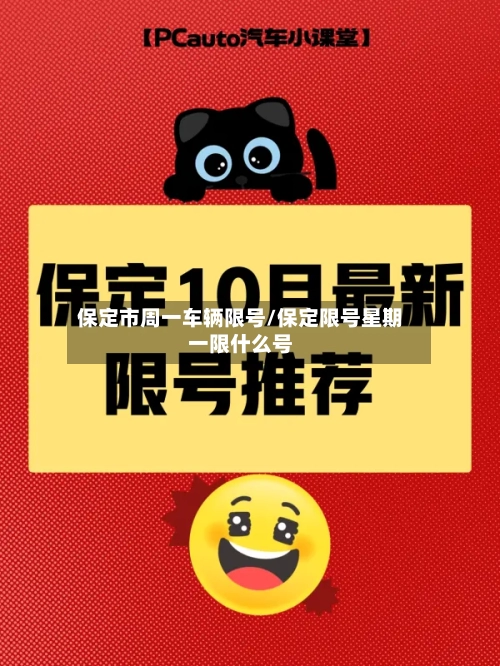 保定市周一车辆限号/保定限号星期一限什么号