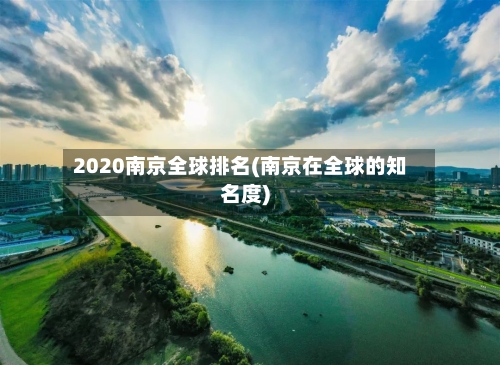 2020南京全球排名(南京在全球的知名度)