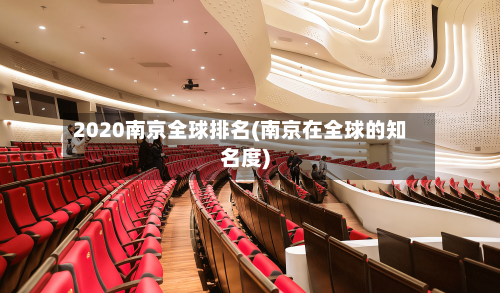 2020南京全球排名(南京在全球的知名度)