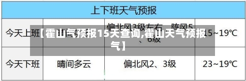 【霍山气预报15天查询,霍山天气预报气】