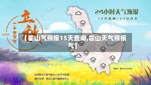 【霍山气预报15天查询,霍山天气预报气】