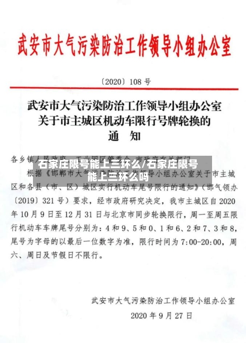 石家庄限号能上三环么/石家庄限号能上三环么吗