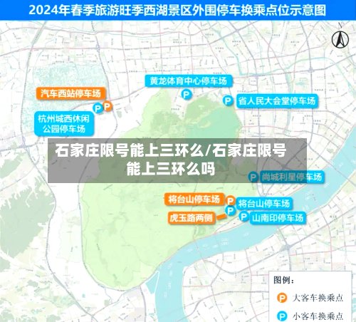 石家庄限号能上三环么/石家庄限号能上三环么吗