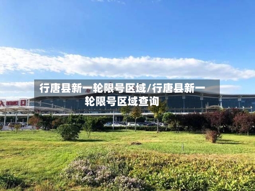 行唐县新一轮限号区域/行唐县新一轮限号区域查询