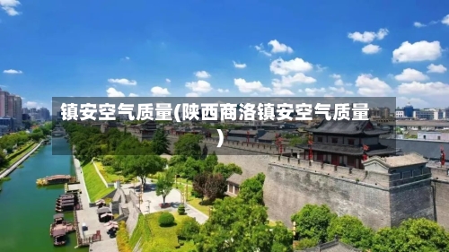 镇安空气质量(陕西商洛镇安空气质量)