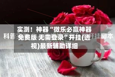 实测！神器“微乐必赢神器免费版 无需登录	”开挂(透视)最新辅助详细