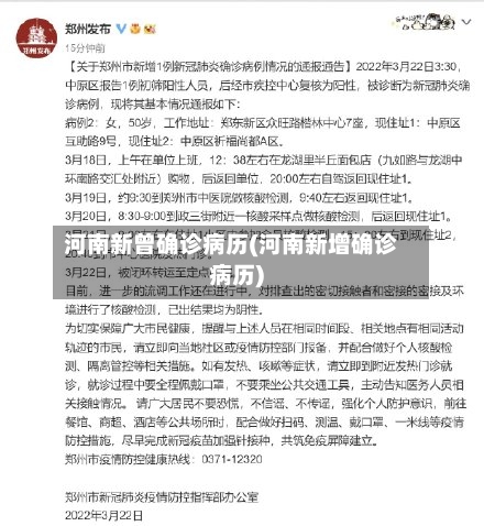 河南新曾确诊病历(河南新增确诊病历)