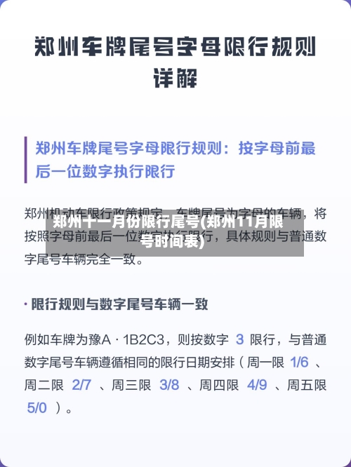 郑州十一月份限行尾号(郑州11月限号时间表)
