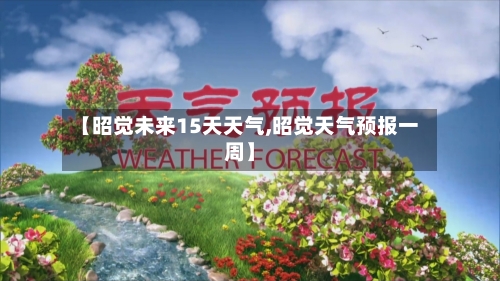 【昭觉未来15天天气,昭觉天气预报一周】