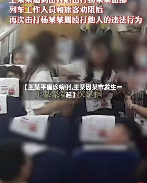 【王某平确诊病例,王某因某市发生一起】