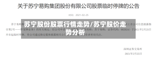 苏宁股份股票行情走势/苏宁股价走势分析