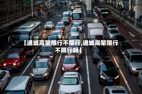 【通城高架限行不限行,通城高架限行不限行吗】