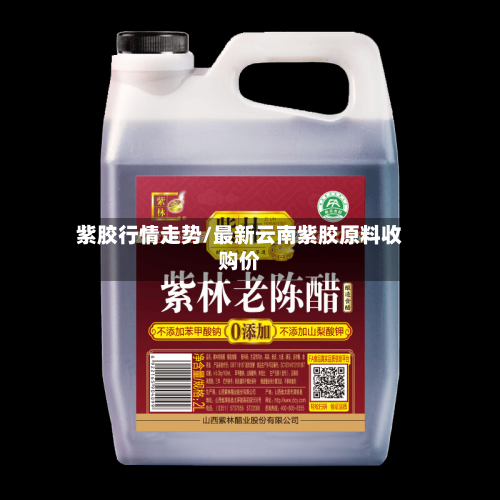 紫胶行情走势/最新云南紫胶原料收购价
