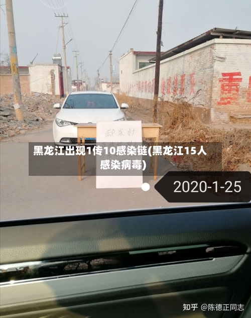 黑龙江出现1传10感染链(黑龙江15人感染病毒)