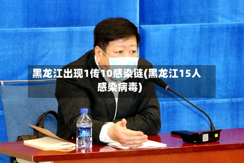 黑龙江出现1传10感染链(黑龙江15人感染病毒)