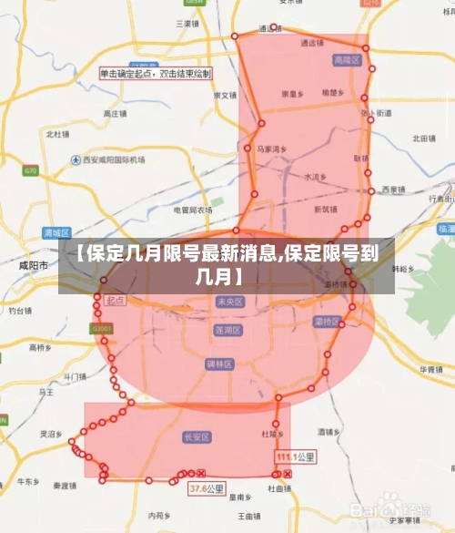 【保定几月限号最新消息,保定限号到几月】