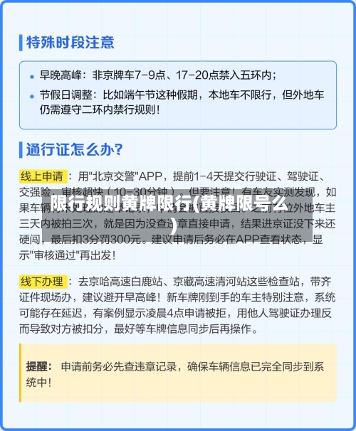限行规则黄牌限行(黄牌限号么)