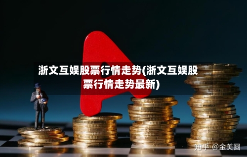 浙文互娱股票行情走势(浙文互娱股票行情走势最新)