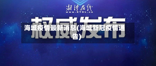 海城疫情最新消息(海城新冠疫情通告)
