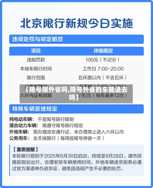 【限号限外省吗,限号外省的车能进去吗】