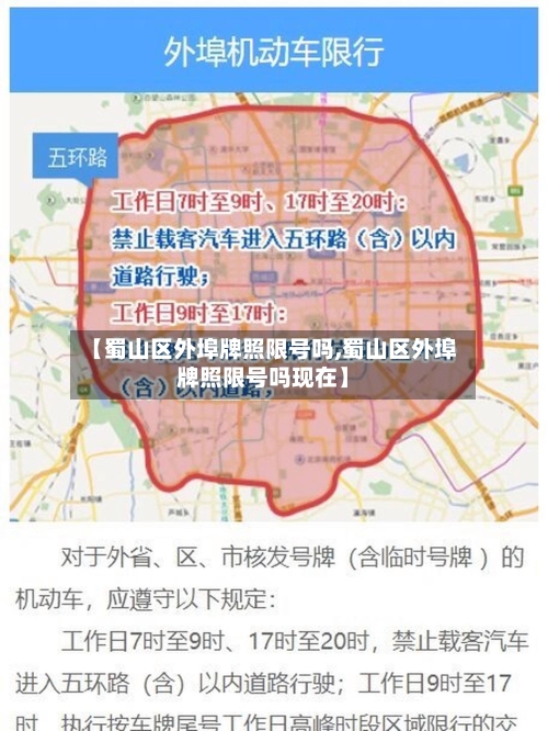 【蜀山区外埠牌照限号吗,蜀山区外埠牌照限号吗现在】