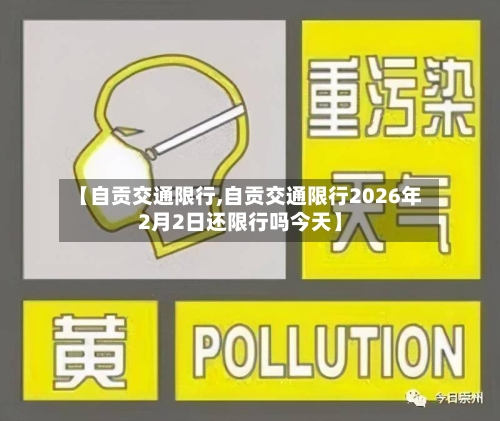 【自贡交通限行,自贡交通限行2026年2月2日还限行吗今天】