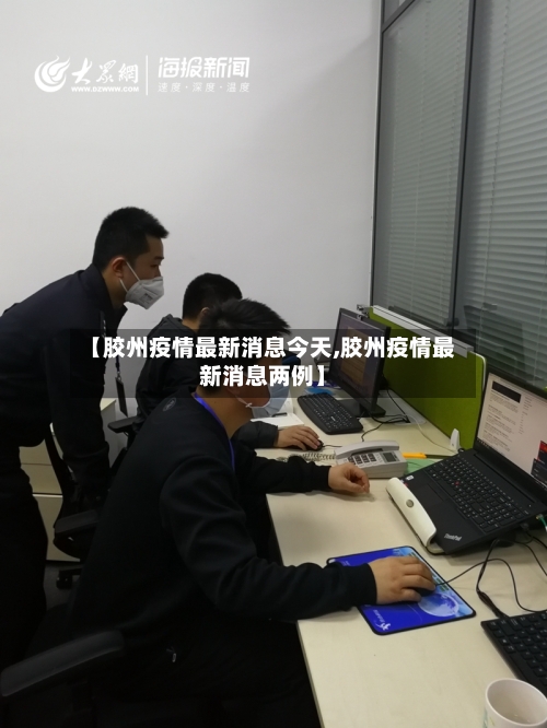 【胶州疫情最新消息今天,胶州疫情最新消息两例】