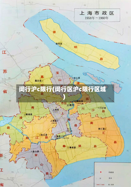 闵行沪c限行(闵行区沪c限行区域)