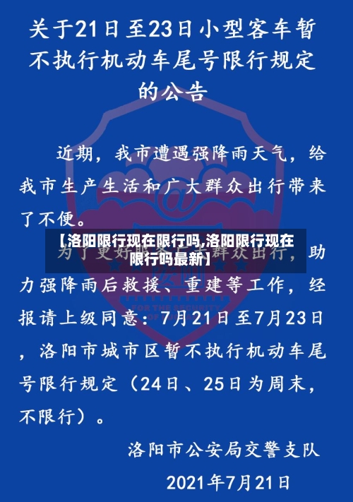 【洛阳限行现在限行吗,洛阳限行现在限行吗最新】