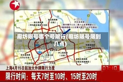廊坊限号哪个号限行(廊坊限号限到几点)