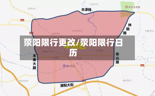 荥阳限行更改/荥阳限行日历