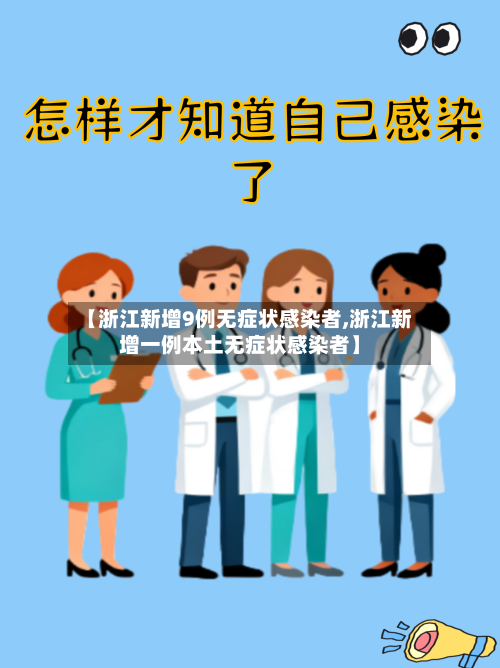 【浙江新增9例无症状感染者,浙江新增一例本土无症状感染者】