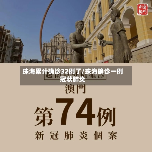 珠海累计确诊32例了/珠海确诊一例冠状肺炎