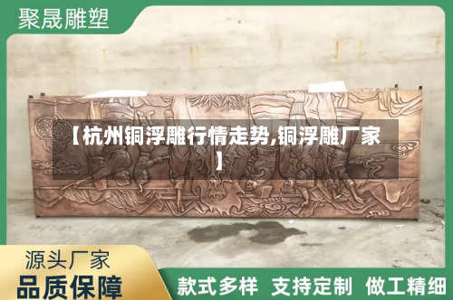 【杭州铜浮雕行情走势,铜浮雕厂家】