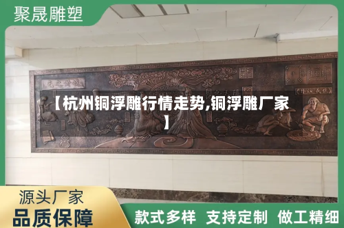【杭州铜浮雕行情走势,铜浮雕厂家】