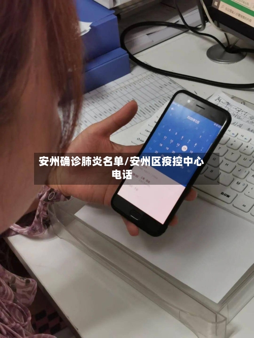 安州确诊肺炎名单/安州区疫控中心电话