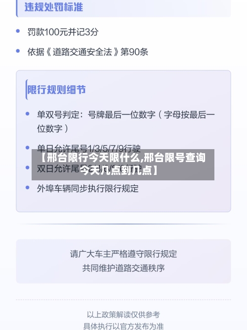 【邢台限行今天限什么,邢台限号查询今天几点到几点】