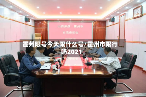 霍州限号今天限什么号/霍州市限行吗2021