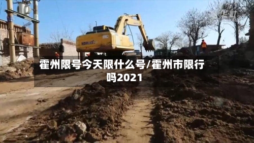 霍州限号今天限什么号/霍州市限行吗2021