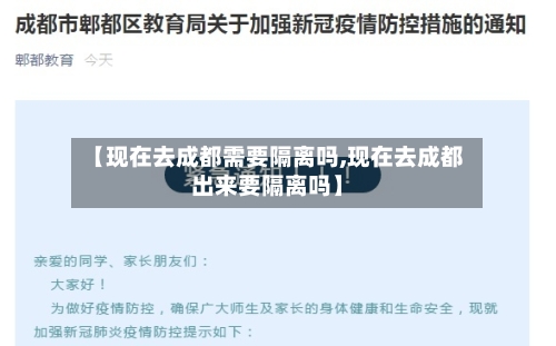 【现在去成都需要隔离吗,现在去成都出来要隔离吗】