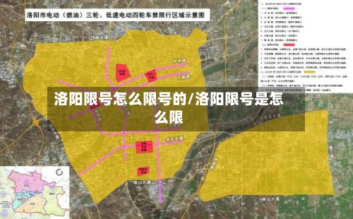 洛阳限号怎么限号的/洛阳限号是怎么限