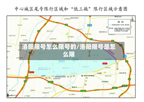 洛阳限号怎么限号的/洛阳限号是怎么限