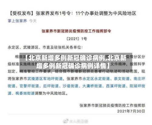 【北京新增多例新冠确诊病例,北京新增多例新冠确诊病例详情】