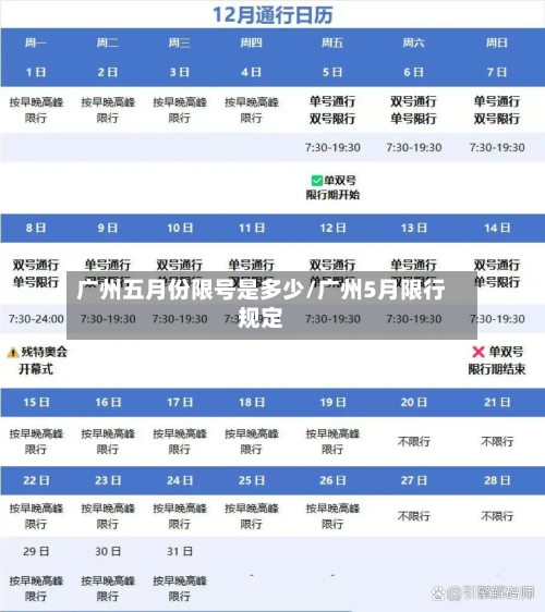 广州五月份限号是多少/广州5月限行规定