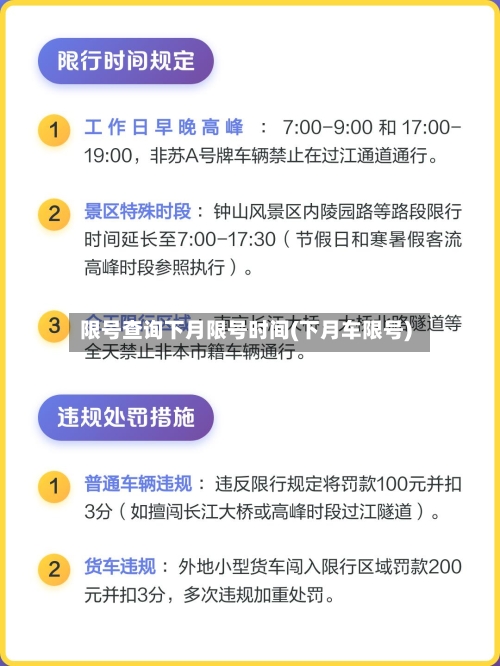 限号查询下月限号时间(下月车限号)