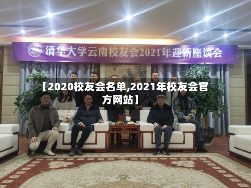 【2020校友会名单,2021年校友会官方网站】