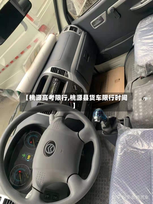 【桃源高考限行,桃源县货车限行时间】